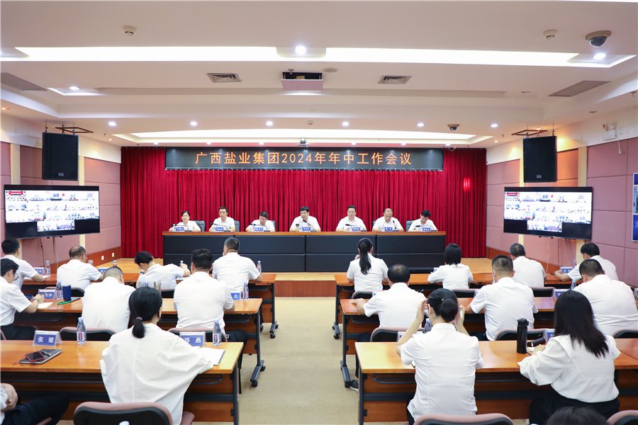廣西鹽業(yè)集團(tuán)召開(kāi)2024年年中工作會(huì)議、安委會(huì)2024年第三次擴(kuò)大會(huì)議