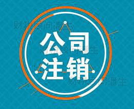 佛山注銷營業(yè)執(zhí)照代辦 專業(yè)代理注銷佛山公司及商務代理服務指南