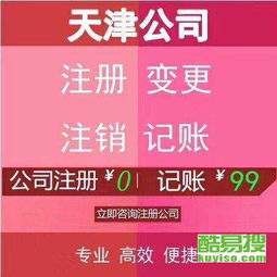 天津河東酷易搜商務代理代辦服務