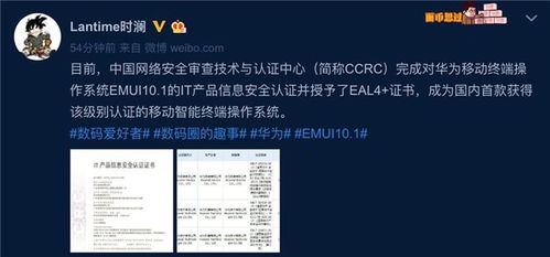 華為 emui 10.1 系統(tǒng)通過(guò)it產(chǎn)品信息安全認(rèn)證并獲eal4 證書(shū)